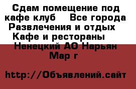 Сдам помещение под кафе,клуб. - Все города Развлечения и отдых » Кафе и рестораны   . Ненецкий АО,Нарьян-Мар г.